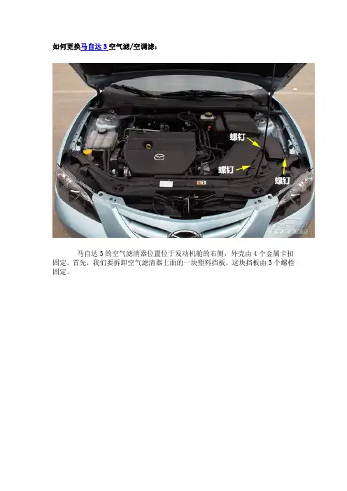 如何更换马自达3空气滤、空调滤