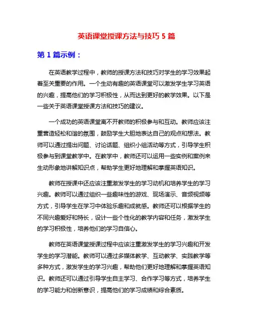 英语课堂授课方法与技巧5篇