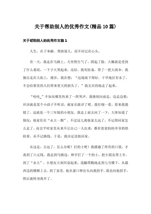 关于帮助别人的优秀作文(精品10篇)