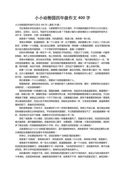 小小动物园四年级作文范文400字（通用39篇）