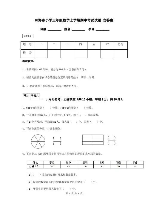 珠海市小学三年级数学上学期期中考试试题 含答案