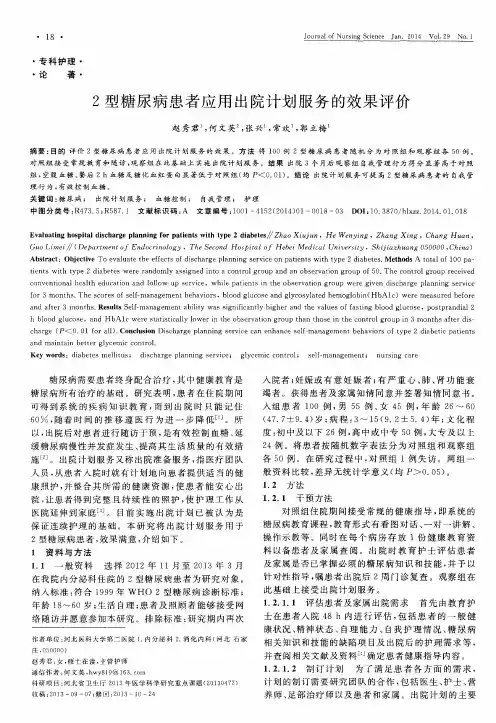2型糖尿病患者应用出院计划服务的效果评价