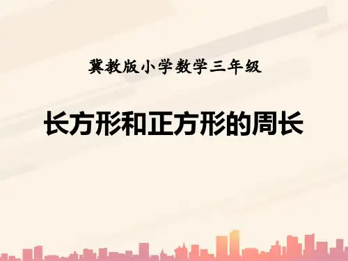 冀教版数学三年级上册第6单元《长方形和正方形的周长》教学课件