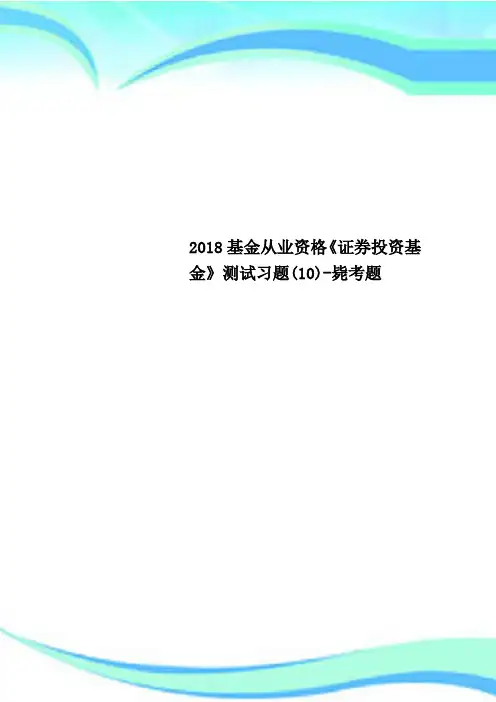 2018基金从业资格《证券投资基金》考试习题10毙考题