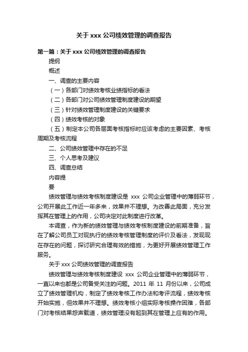 关于xxx公司绩效管理的调查报告