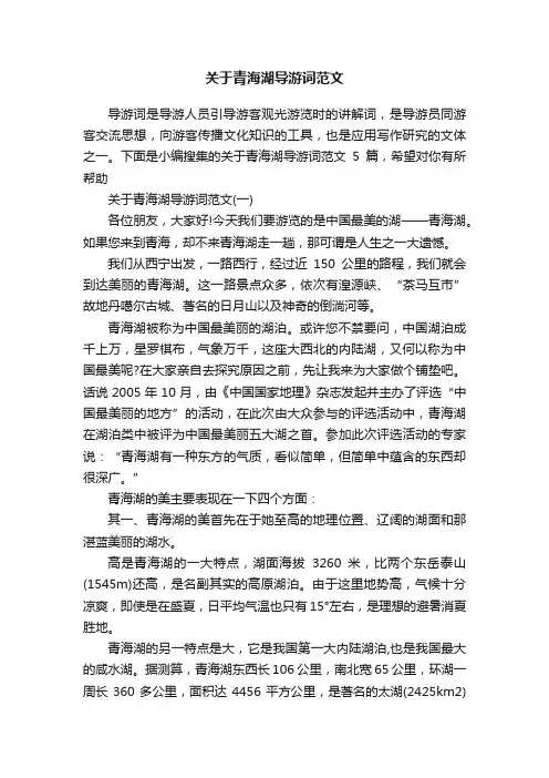 关于青海湖导游词范文