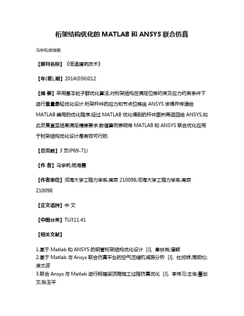 桁架结构优化的MATLAB和ANSYS联合仿真