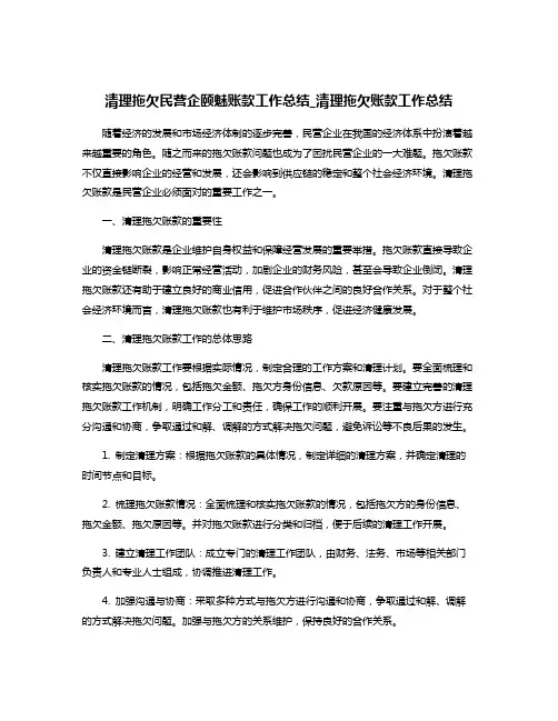 清理拖欠民营企颐魅账款工作总结_清理拖欠账款工作总结