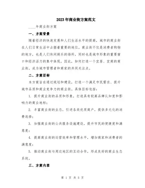 2023年商业街方案范文
