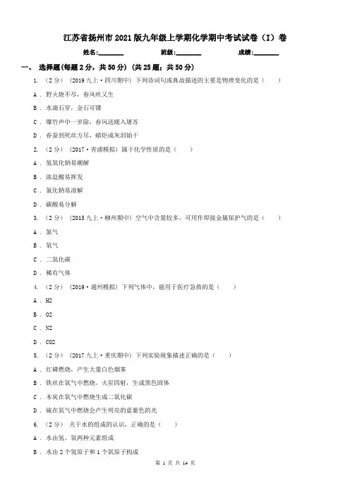 江苏省扬州市2021版九年级上学期化学期中考试试卷(I)卷