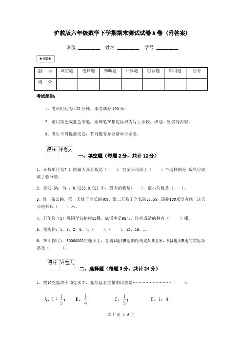 沪教版六年级数学下学期期末测试试卷A卷 (附答案)
