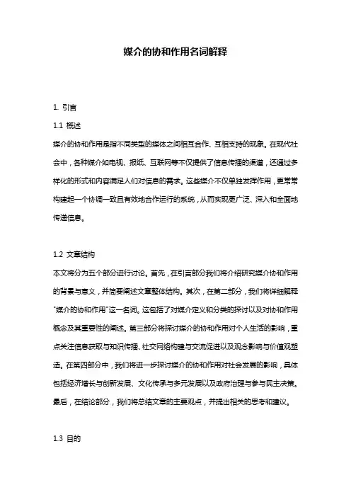 媒介的协和作用名词解释