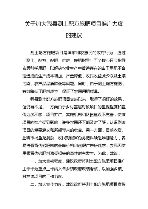 关于加大我县测土配方施肥项目推广力度的建议