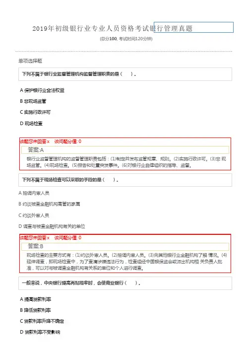 2019年初级银行业专业人员资格考试银行管理真题汇编及详解
