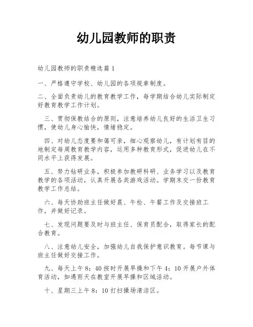 幼儿园教师的职责