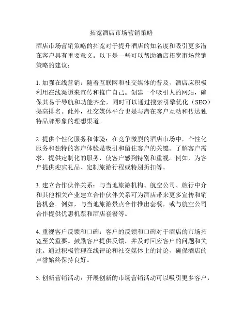 拓宽酒店市场营销策略