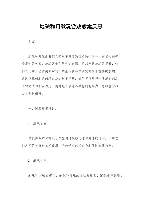地球和月球玩游戏教案反思