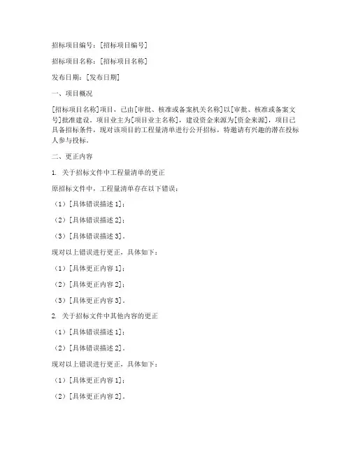 工程量清单招标公告更正
