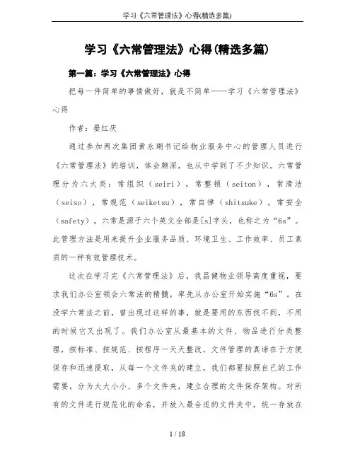 学习《六常管理法》心得(精选多篇)