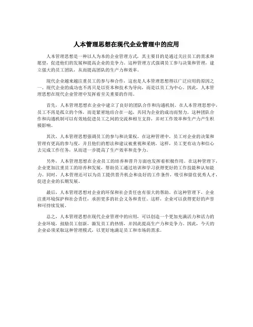 人本管理思想在现代企业管理中的应用