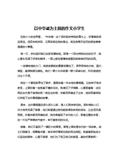 以中华魂为主题的作文小学生
