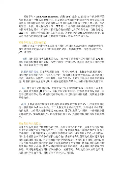 固相萃取简介