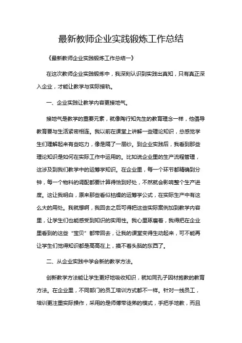 最新教师企业实践锻炼工作总结
