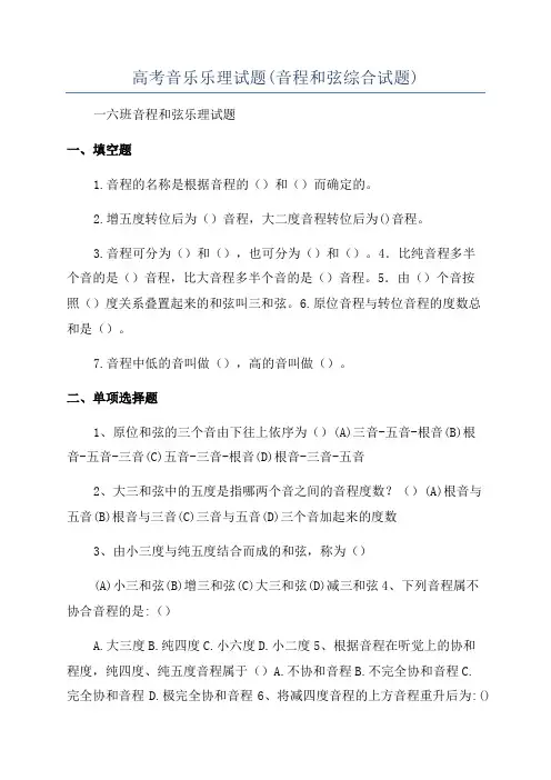 高考音乐乐理试题(音程和弦综合试题)