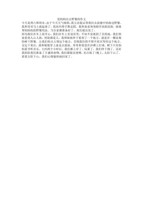 二年级放假和爸爸妈妈出去野餐的作文