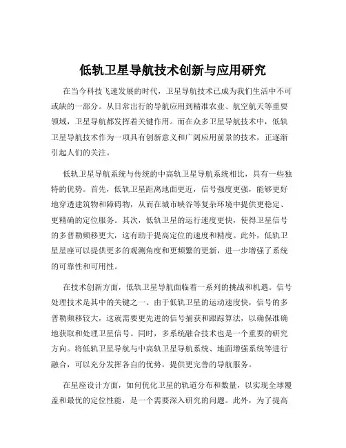低轨卫星导航技术创新与应用研究