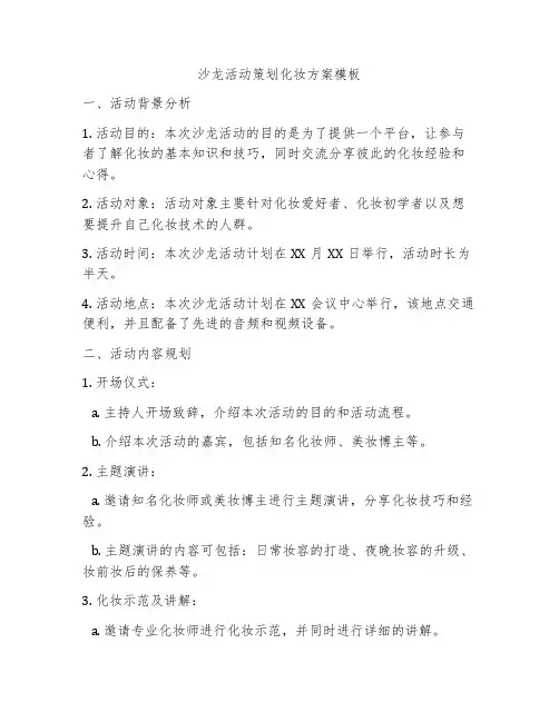沙龙活动策划化妆方案模板