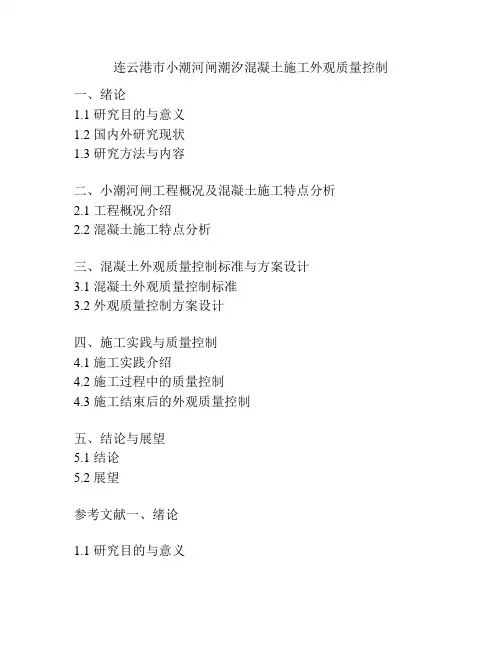 连云港市小潮河闸潮汐混凝土施工外观质量控制
