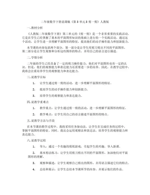 二年级数学下册说课稿《第3单元3剪一剪》人教版