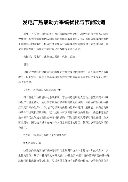 发电厂热能动力系统优化与节能改造