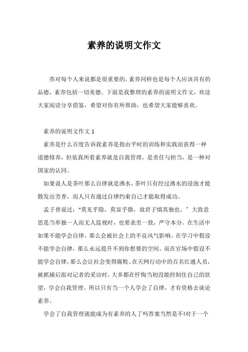 (说明文)素养的说明文作文