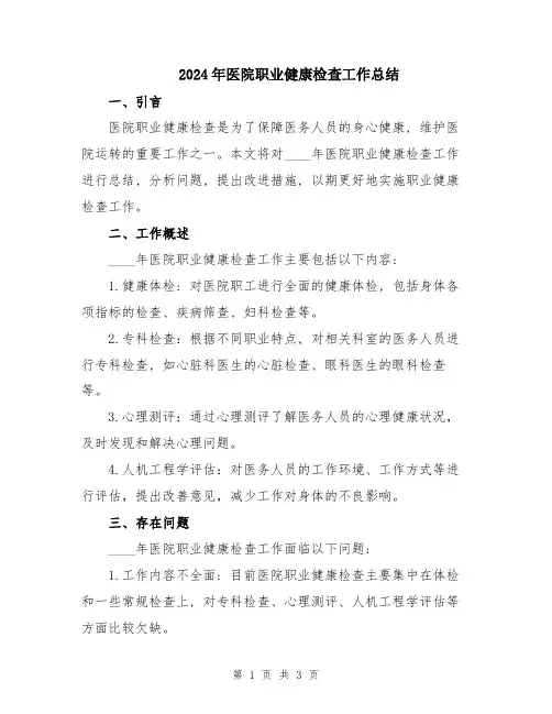 2024年医院职业健康检查工作总结