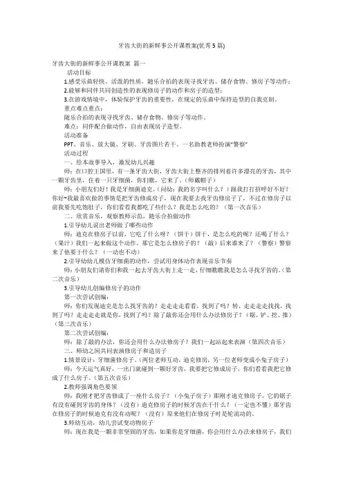 牙齿大街的新鲜事公开课教案(优秀5篇)