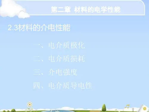 试谈材料的电学性能(ppt 18页)