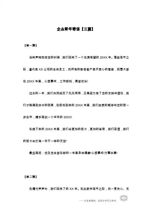 企业新年寄语【三篇】