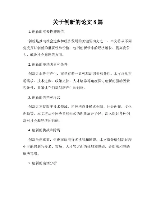 关于创新的论文8篇