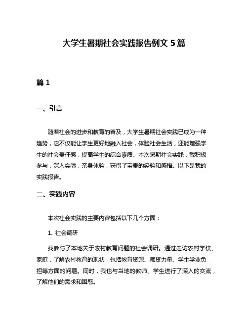 大学生暑期社会实践报告例文5篇