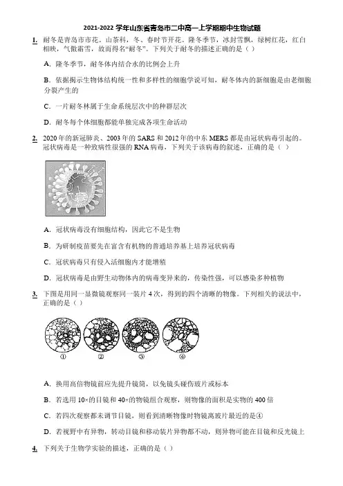 2021-2022学年山东省青岛市二中高一上学期期中生物试题