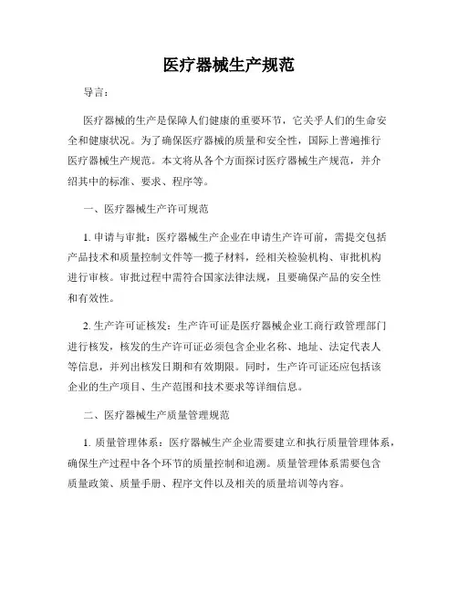 医疗器械生产规范