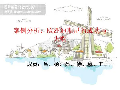 欧洲迪士尼的案例分析