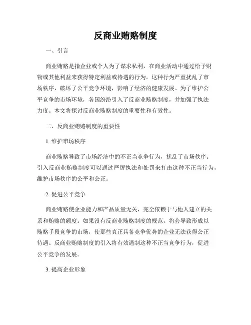 反商业贿赂制度