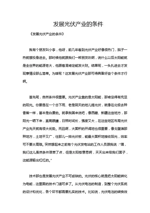 发展光伏产业的条件