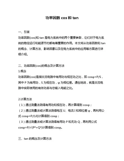 功率因数cos和tan