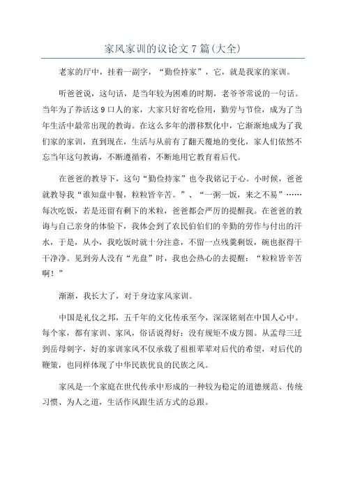 家风家训的议论文7篇(大全)