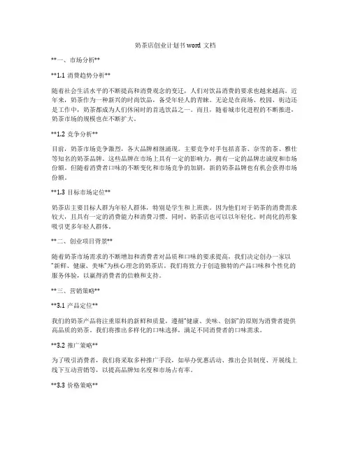 奶茶店创业计划书word文档