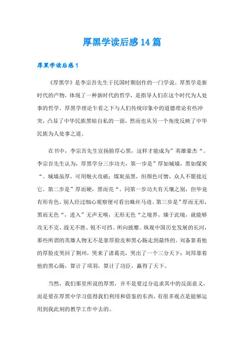 厚黑学读后感14篇